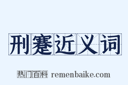 刑蹇近义词是什么意思的图片